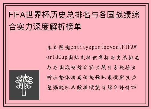 FIFA世界杯历史总排名与各国战绩综合实力深度解析榜单 FIFA世界杯历史总排名与各国战绩综合实力深度解析榜单