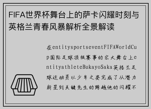FIFA世界杯舞台上的萨卡闪耀时刻与英格兰青春风暴解析全景解读
