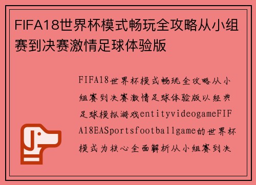 FIFA18世界杯模式畅玩全攻略从小组赛到决赛激情足球体验版