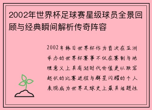 2002年世界杯足球赛星级球员全景回顾与经典瞬间解析传奇阵容